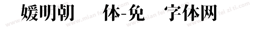 简媛明朝 简体字体转换